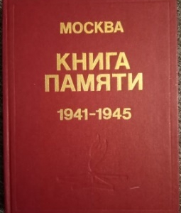 Книга Памяти. Москва. 1941-1945 (дар А.А. Стремоухова)
