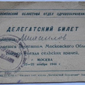 Делегатский билет на имя Михайлова А.Л.,1944г. (дар Т.А. Кириллиной)